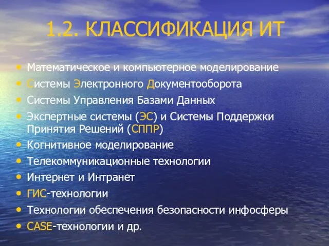 1.2. КЛАССИФИКАЦИЯ ИТ Математическое и компьютерное моделирование Системы Электронного Документооборота Системы Управления