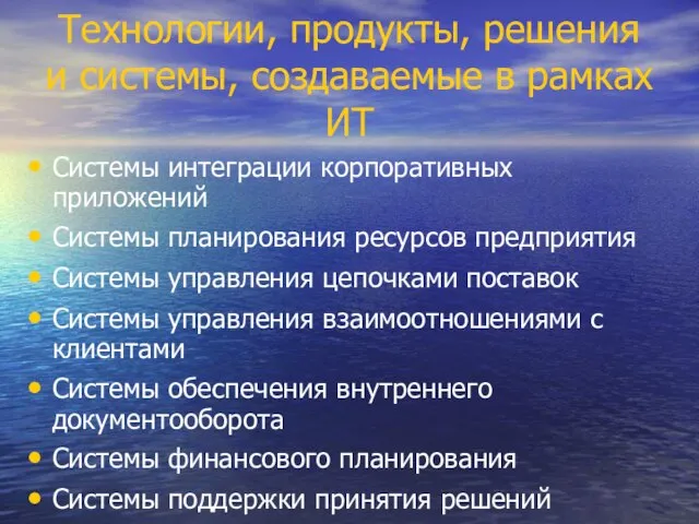 Технологии, продукты, решения и системы, создаваемые в рамках ИТ Системы интеграции корпоративных