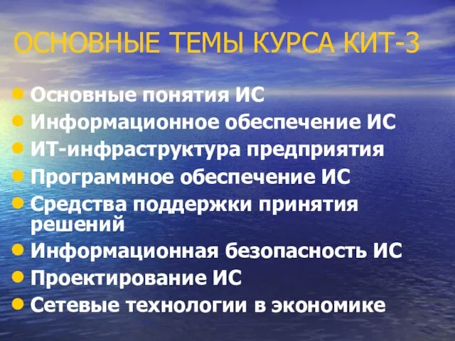 ОСНОВНЫЕ ТЕМЫ КУРСА КИТ-3 Основные понятия ИС Информационное обеспечение ИС ИТ-инфраструктура предприятия