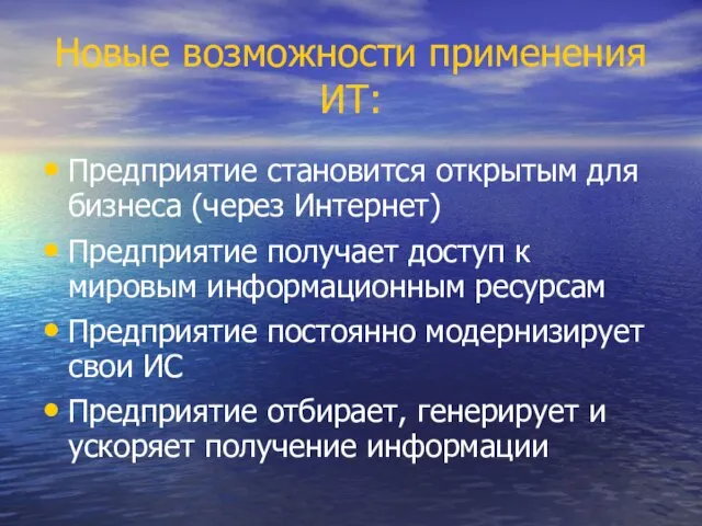 Новые возможности применения ИТ: Предприятие становится открытым для бизнеса (через Интернет) Предприятие