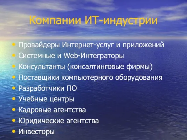 Компании ИТ-индустрии Провайдеры Интернет-услуг и приложений Системные и Web-Интеграторы Консультанты (консалтинговые фирмы)