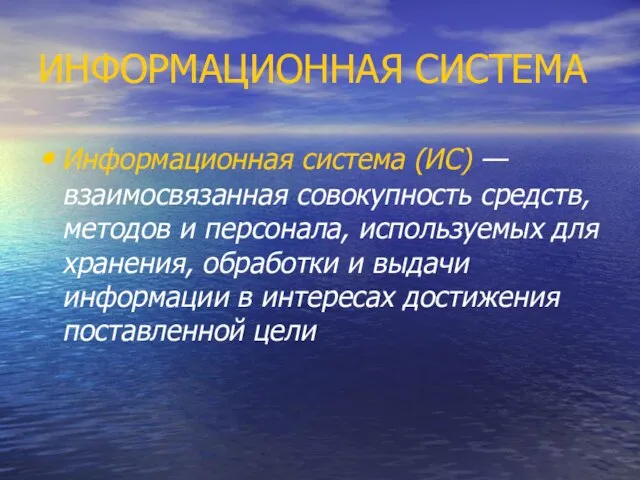 ИНФОРМАЦИОННАЯ СИСТЕМА Информационная система (ИС) — взаимосвязанная совокупность средств, методов и персонала,