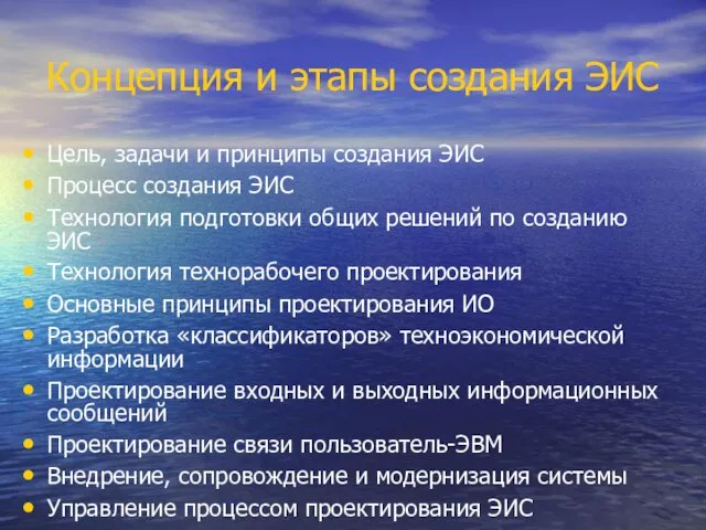 Концепция и этапы создания ЭИС Цель, задачи и принципы создания ЭИС Процесс