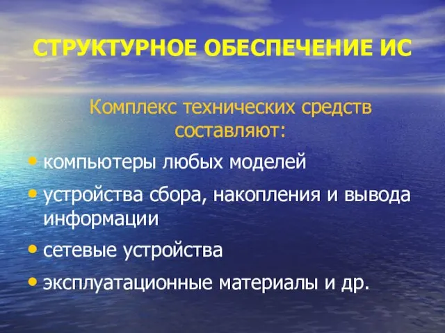 СТРУКТУРНОЕ ОБЕСПЕЧЕНИЕ ИС Комплекс технических средств составляют: компьютеры любых моделей устройства сбора,