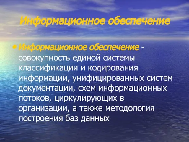 Информационное обеспечение Информационное обеспечение - совокупность единой системы классификации и кодирования информации,