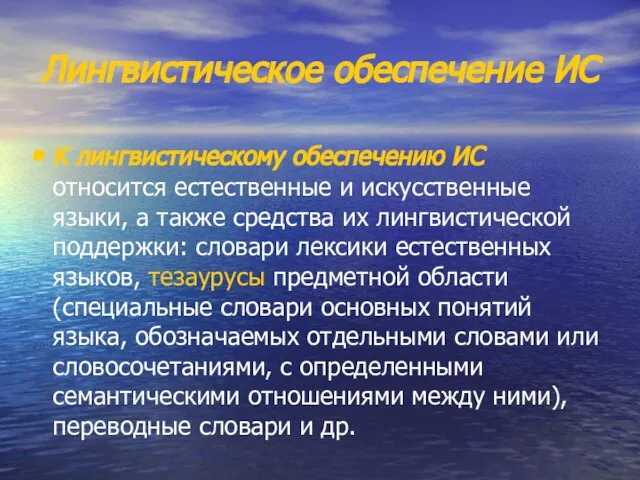 Лингвистическое обеспечение ИС К лингвистическому обеспечению ИС относится естественные и искусственные языки,