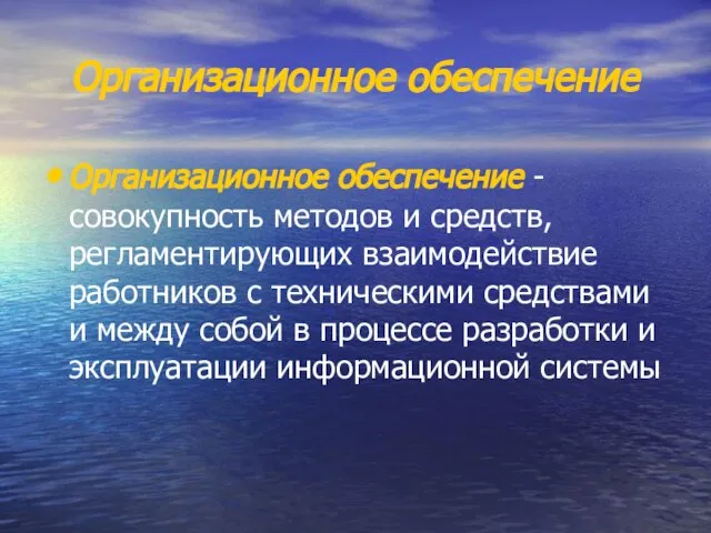 Организационное обеспечение Организационное обеспечение - совокупность методов и средств, регламентирующих взаимодействие работников