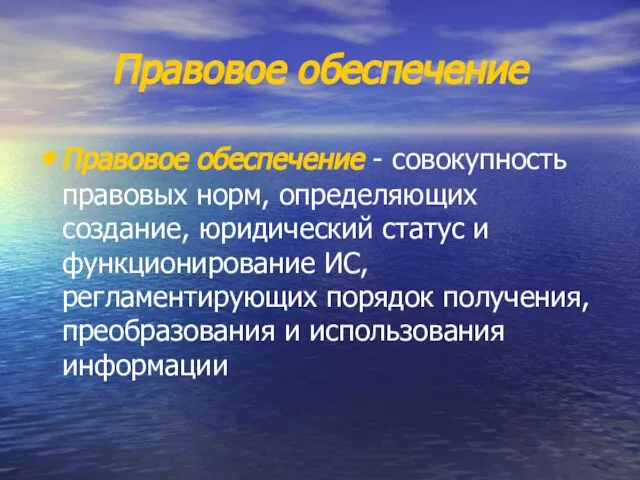 Правовое обеспечение Правовое обеспечение - совокупность правовых норм, определяющих создание, юридический статус