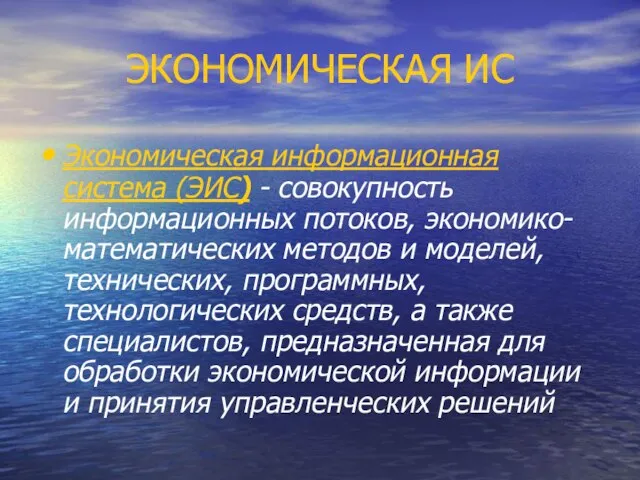 ЭКОНОМИЧЕСКАЯ ИС Экономическая информационная система (ЭИС) - совокупность информационных потоков, экономико- математических