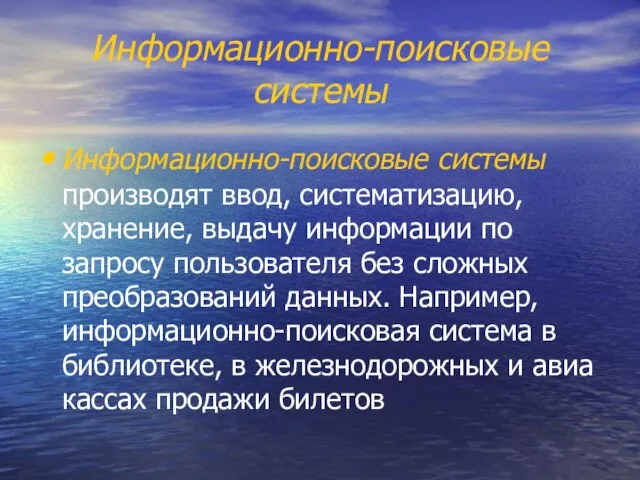 Информационно-поисковые системы Информационно-поисковые системы производят ввод, систематиза­цию, хранение, выдачу информации по запросу