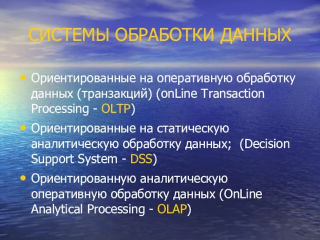 СИСТЕМЫ ОБРАБОТКИ ДАННЫХ Ориентированные на оперативную обработку данных (транзакций) (onLine Transaction Processing