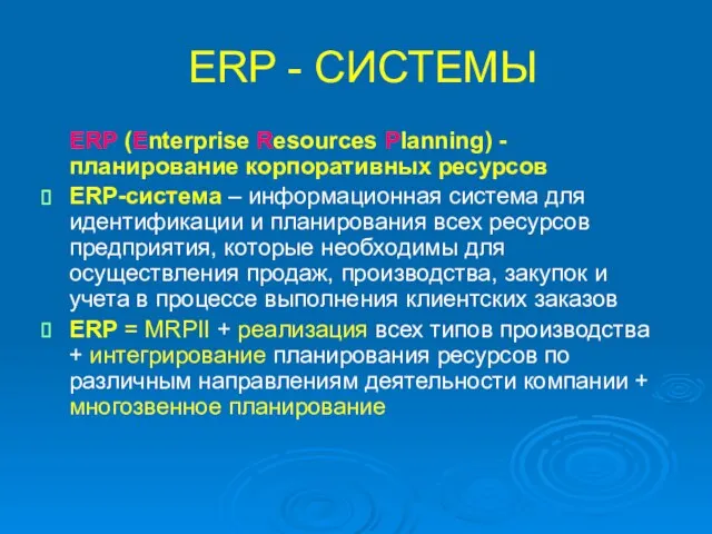 ERP - СИСТЕМЫ ERP (Enterprise Resources Planning) - планирование корпоративных ресурсов ERP-система