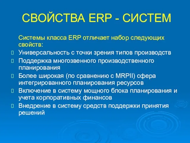 СВОЙСТВА ERP - СИСТЕМ Системы класса ERP отличает набор следующих свойств: Универсальность