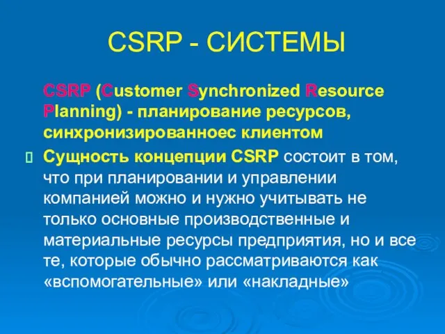 CSRP - СИСТЕМЫ CSRP (Customer Synchronized Resource Planning) - планирование ресурсов, синхронизированноес