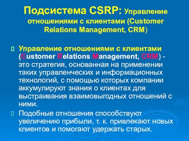 Подсистема CSRP: Управление отношениями с клиентами (Customer Relations Management, CRM) Управление отношениями