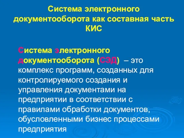 Система электронного документооборота как составная часть КИС Система электронного документооборота (СЭД) –