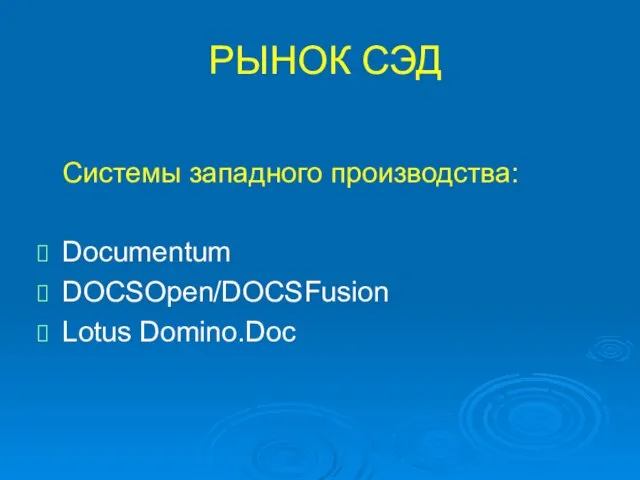 РЫНОК СЭД Системы западного производства: Documentum DOCSOpen/DOCSFusion Lotus Domino.Doc