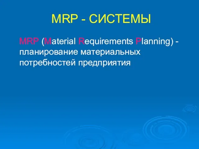MRP - СИСТЕМЫ MRP (Material Requirements Planning) -планирование материальных потребностей предприятия