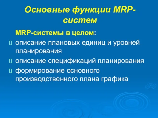 Основные функции MRP- систем MRP-системы в целом: описание плановых единиц и уровней