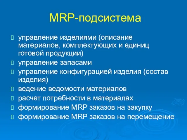 MRP-подсистема управление изделиями (описание материалов, комплектующих и единиц готовой продукции) управление запасами
