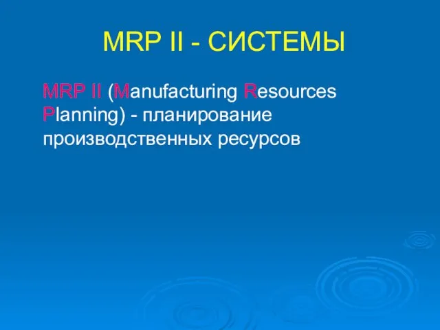 MRP II - СИСТЕМЫ MRP II (Manufacturing Resources Planning) - планирование производственных ресурсов
