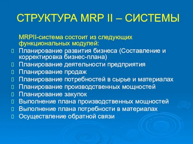 СТРУКТУРА MRP II – СИСТЕМЫ MRPII-система состоит из следующих функциональных модулей: Планирование