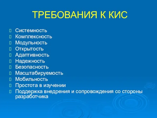 ТРЕБОВАНИЯ К КИС Системность Комплексность Модульность Открытость Адаптивность Надежность Безопасность Масштабируемость Мобильность