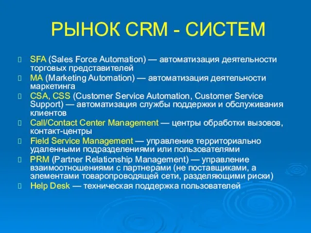 РЫНОК CRM - СИСТЕМ SFA (Sales Force Automation) — автоматизация деятельности торговых