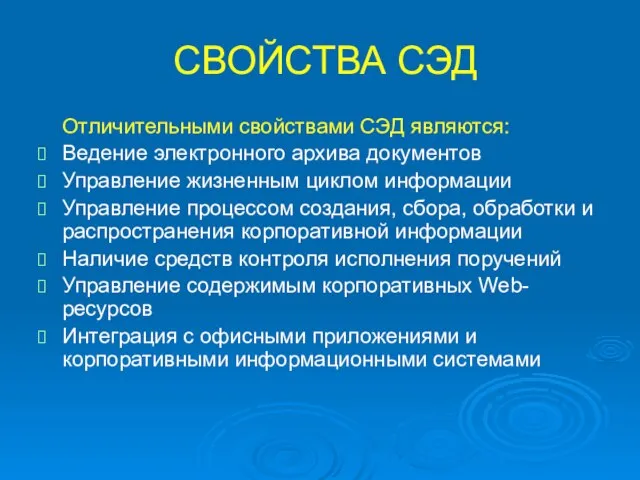 СВОЙСТВА СЭД Отличительными свойствами СЭД являются: Ведение электронного архива документов Управление жизненным