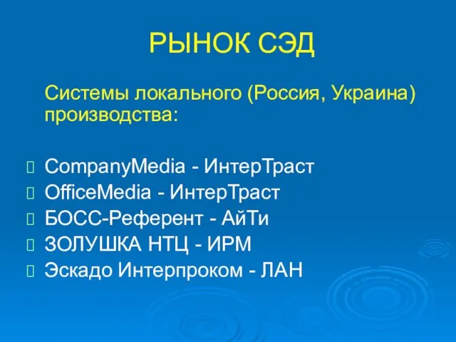 РЫНОК СЭД Системы локального (Россия, Украина) производства: CompanyMedia - ИнтерТраст OfficeMedia -