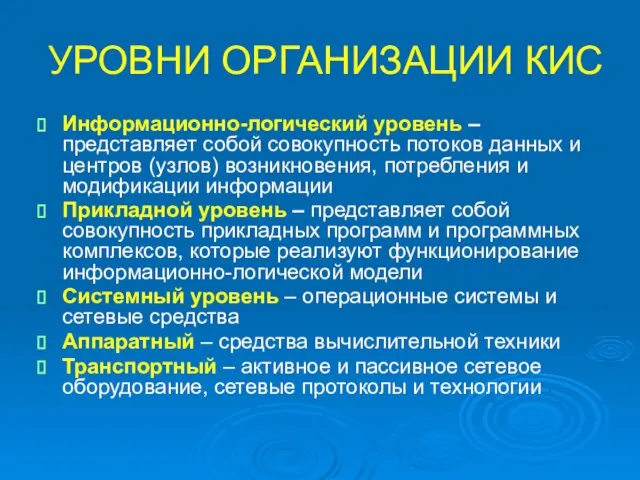 УРОВНИ ОРГАНИЗАЦИИ КИС Информационно-логический уровень – представляет собой совокупность потоков данных и