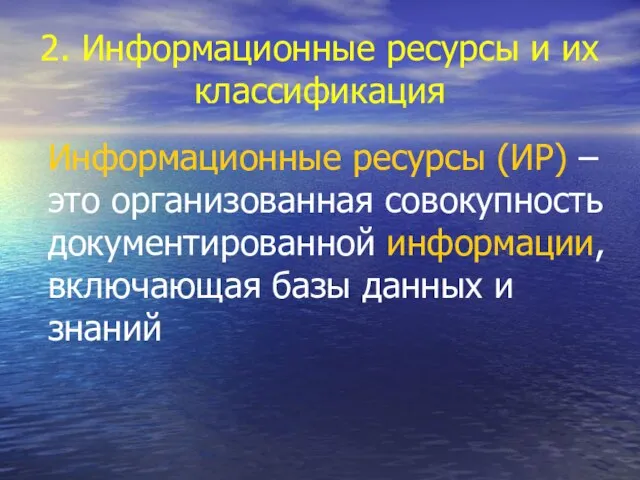 2. Информационные ресурсы и их классификация Информационные ресурсы (ИР) – это организованная