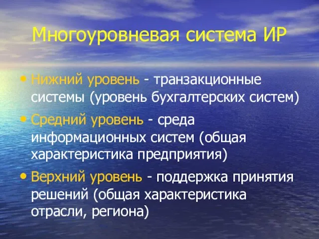 Многоуровневая система ИР Нижний уровень - транзакционные системы (уровень бухгалтерских систем) Средний