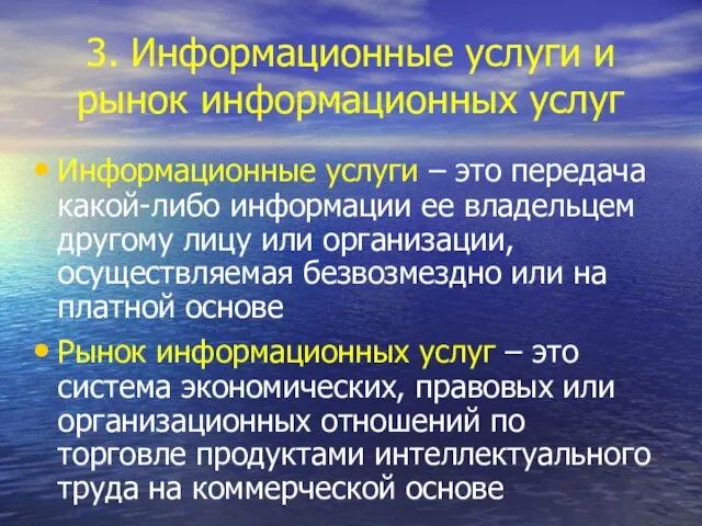 3. Информационные услуги и рынок информационных услуг Информационные услуги – это передача