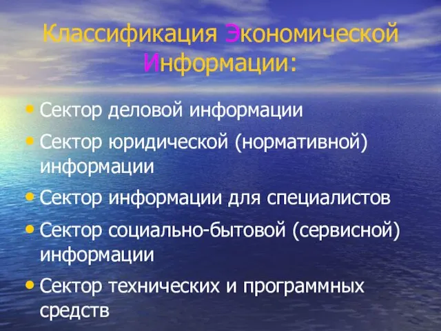 Классификация Экономической Информации: Сектор деловой информации Сектор юридической (нормативной) информации Сектор информации