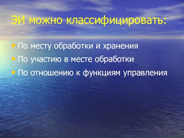 ЭИ можно классифицировать: По месту обработки и хранения По участию в месте