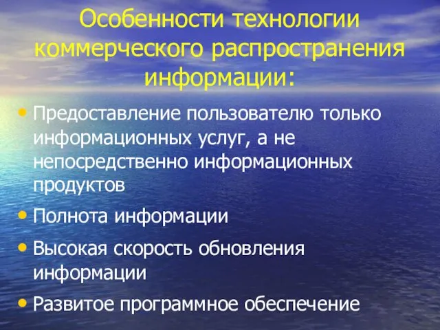 Особенности технологии коммерческого распространения информации: Предоставление пользователю только информационных услуг, а не