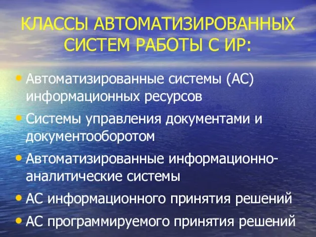 КЛАССЫ АВТОМАТИЗИРОВАННЫХ СИСТЕМ РАБОТЫ С ИР: Автоматизированные системы (АС) информационных ресурсов Системы