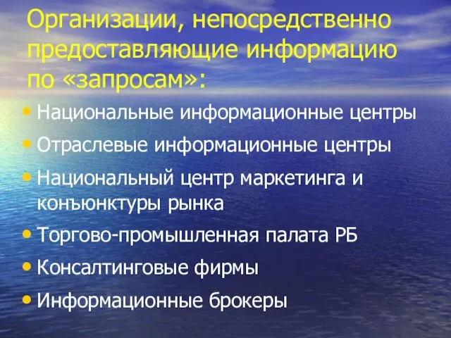 Организации, непосредственно предоставляющие информацию по «запросам»: Национальные информационные центры Отраслевые информационные центры