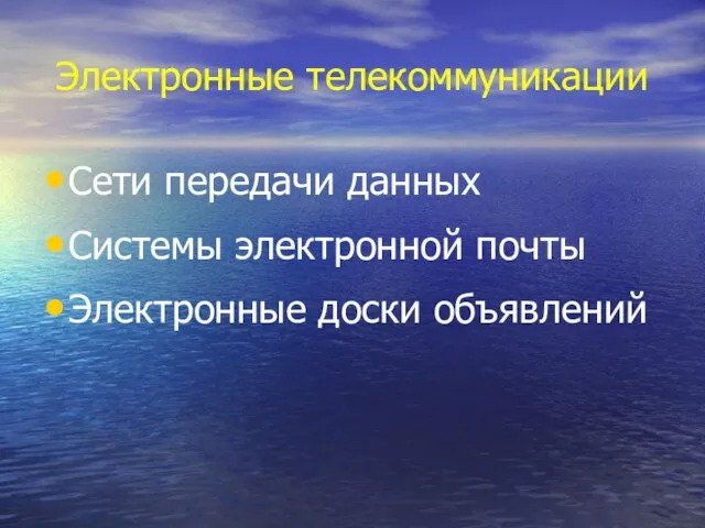 Электронные телекоммуникации Сети передачи данных Системы электронной почты Электронные доски объявлений