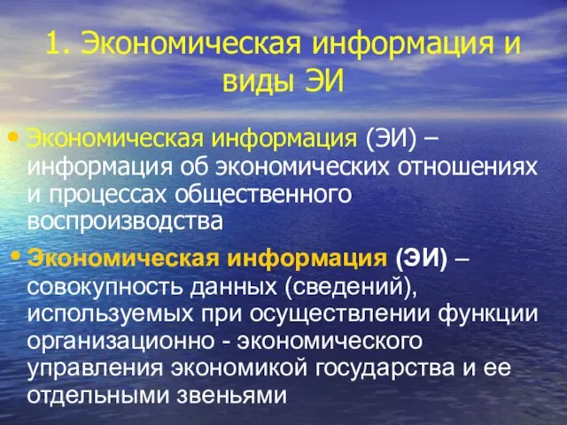 1. Экономическая информация и виды ЭИ Экономическая информация (ЭИ) – информация об