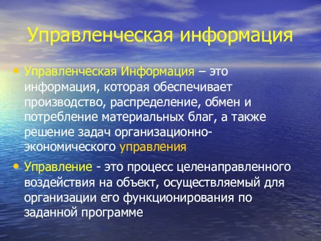 Управленческая информация Управленческая Информация – это информация, которая обеспечивает производство, распределение, обмен