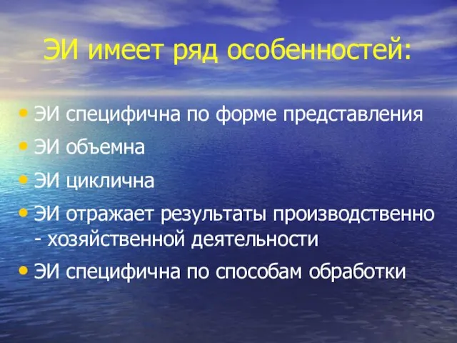 ЭИ имеет ряд особенностей: ЭИ специфична по форме представления ЭИ объемна ЭИ