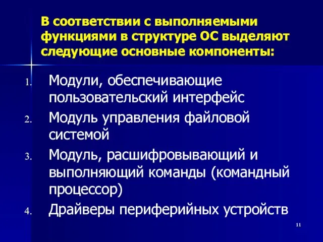 В соответствии с выполняемыми функциями в структуре ОС выделяют следующие основные компоненты: