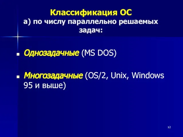 Классификация ОС а) по числу параллельно решаемых задач: Однозадачные (MS DOS) Многозадачные