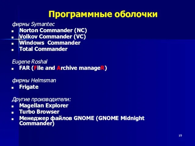 Программные оболочки фирмы Symantec Norton Сommander (NС) Volkov Commander (VC) Windows Commander