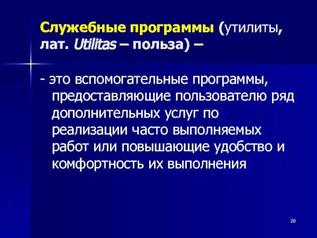 Служебные программы (утилиты, лат. Utilitas – польза) – - это вспомогательные программы,