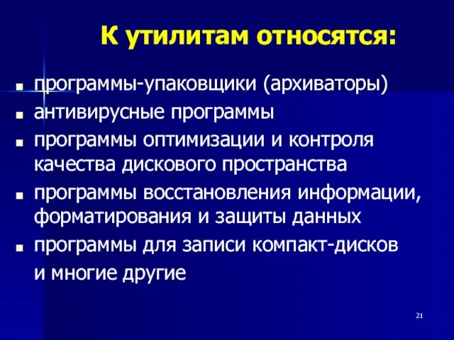 К утилитам относятся: программы-упаковщики (архиваторы) антивирусные программы программы оптимизации и контроля качества