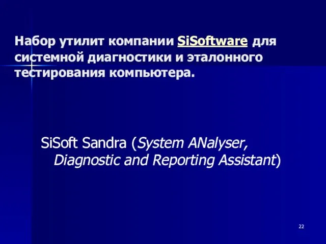 SiSoft Sandra (System ANalyser, Diagnostic and Reporting Assistant) Набор утилит компании SiSoftware