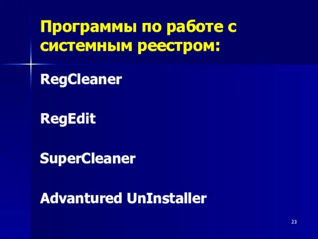 Программы по работе с системным реестром: RegCleaner RegEdit SuperCleaner Advantured UnInstaller